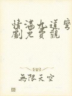 情满九道弯电视剧免费观