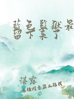 蓝色监狱最后谁留下来了