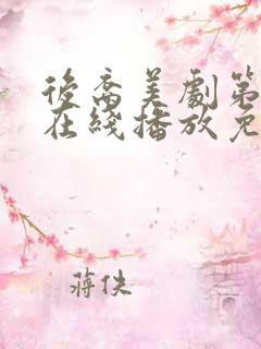 后裔美剧第一季在线播放免费观看