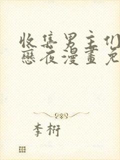 收集男主们的初恋夜漫画免费