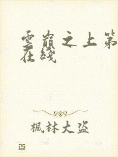 云巅之上第二季在线