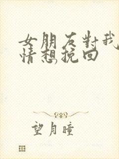 女朋友对我没感情想挽回