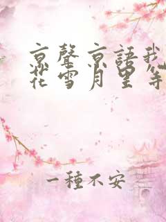 京声京语我在风花雪月里等你