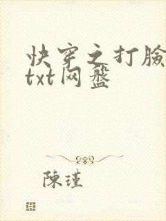 快穿之打脸狂魔txt网盘