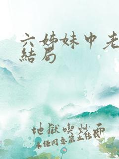 六姊妹中老六的结局