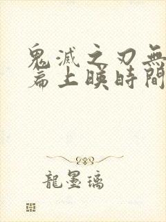 鬼灭之刃无限城篇上映时间