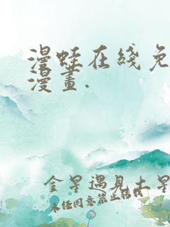 漫蛙在线免费看漫画.