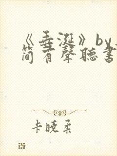 《垂涎》by弄简有声听书