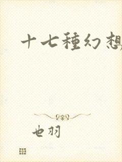 十七种幻想韩漫