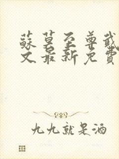 苏莫至尊武魂全文最新免费阅读