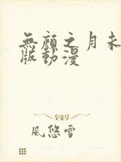 无颜之月未删减版动漫