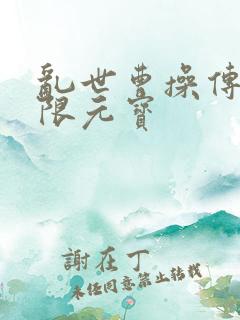 乱世曹操传 无限元宝