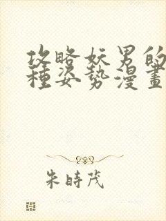 攻略妖男的一万种姿势漫画下拉式快看