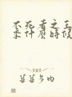 不死者之王第五季什么时候出