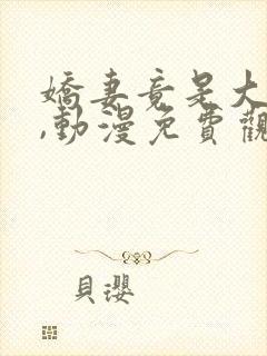 娇妻竟是大反派,动漫免费观看