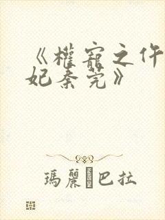 《权宠之仵作医妃秦莞》