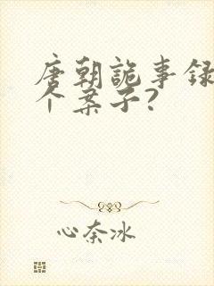 唐朝诡事录有几个案子?