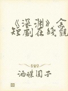 《深渊》余光北短剧在线观看免费