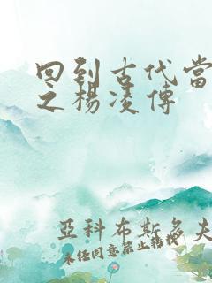 回到古代当王爷之杨凌传