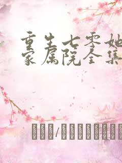 重生七零她惊艳家属院全集分享