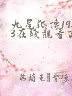 九尾狐传1983在线观看高清免费