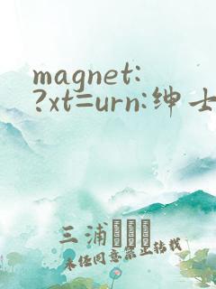magnet:?xt=urn:绅士里番合集
