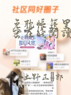 免耽帐篷里的秘密在线阅读：结局+番外