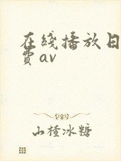 在线播放日韩免费av
