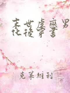 末世虐恋男主黑化后穿书