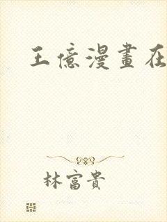 王亿漫画在哪看