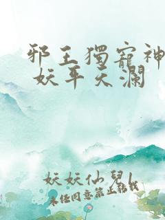 邪王独宠神医妃 妖平天澜