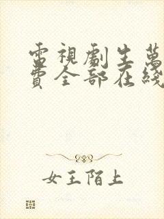 电视剧生万物免费全部在线观看高清