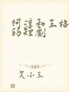 柯淳和王格格演的短剧