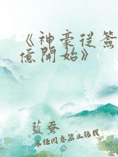 《神豪从签到百亿开始》