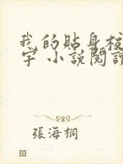 我的贴身校花唐宇 小说阅读