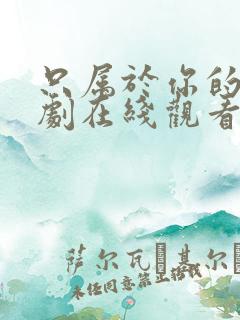 只属于你的我泰剧在线观看全集