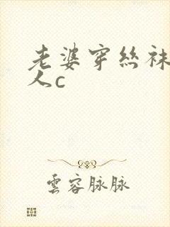 老婆穿丝袜被别人c