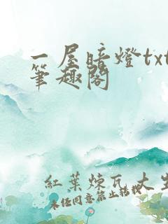 一屋暗灯txt笔趣阁
