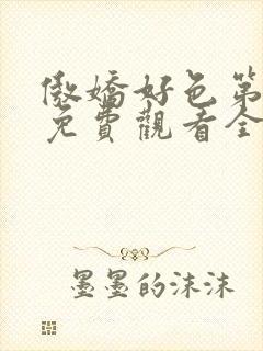 傲娇好色第一季免费观看全集