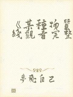 《某种物质》在线观看完整免费观看