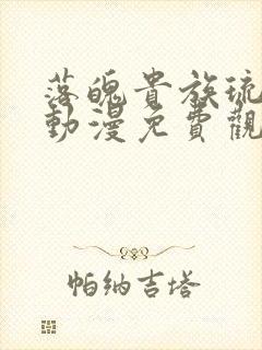 落魄贵族琉璃川动漫免费观看全集