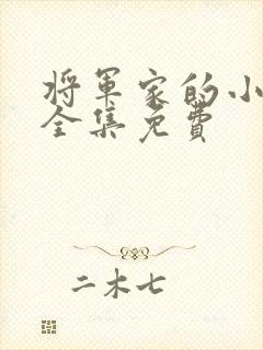 将军家的小娘子全集免费