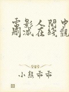 电影人间中毒未删减在线观看