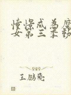 憧憬成为魔法少女第三季动画免费播放