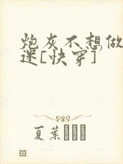 炮灰不想做万人迷[快穿]
