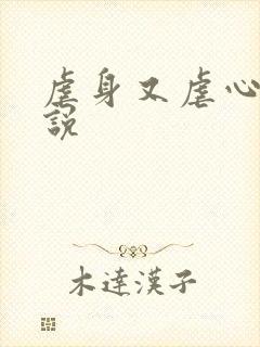 虐身又虐心的小说