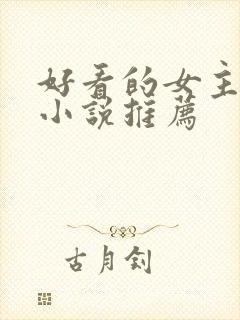 好看的女主穿越小说推荐