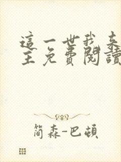 这一世我来当家主免费阅读漫画