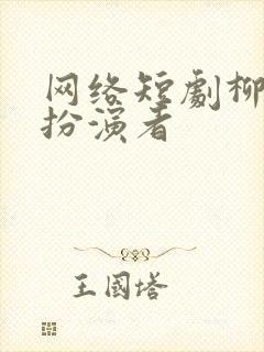 网络短剧柳如烟扮演者