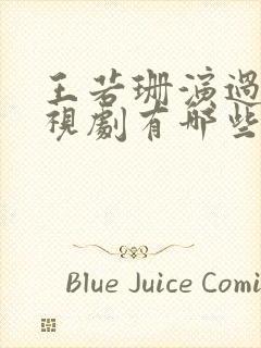 王若珊演过的电视剧有哪些